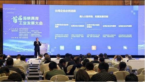 首屆海峽兩岸工業(yè)發(fā)展大會在福州成功召開