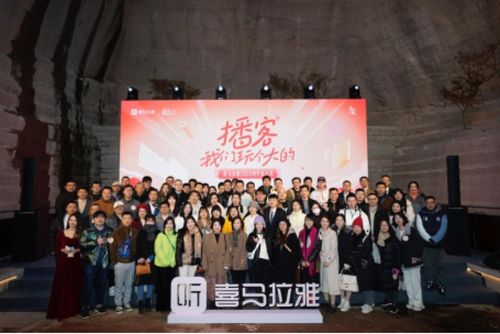 2023喜馬拉雅創(chuàng)作者大會召開,播客成為內(nèi)容創(chuàng)作新藍海