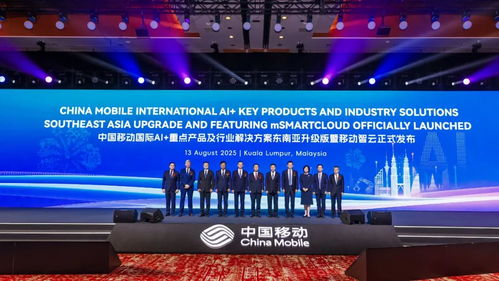 中國移動攜手東南亞區域合作伙伴，共繪AI發展新藍圖