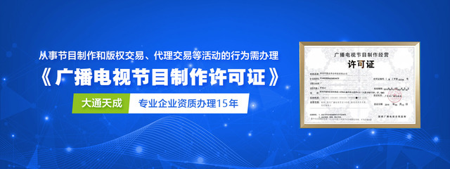 廣播電視節(jié)目制作經(jīng)營(yíng)許可證（加急）辦理攻略 一站式服務(wù)助您高效獲批，大通天成專業(yè)代理保駕護(hù)航
