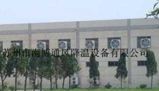 上海車(chē)間通風(fēng)降溫、蘇州廠(chǎng)房通風(fēng)降溫設(shè)備助力工業(yè)環(huán)境優(yōu)化